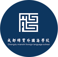 绵实外国语学校双语班
